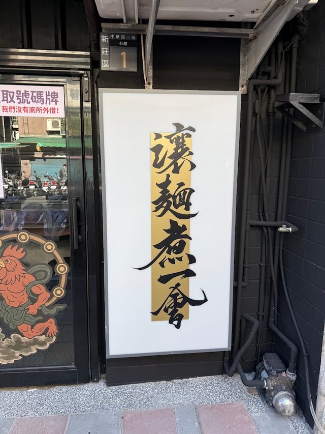 台灣拉麵祭 - えびそば緋彩 ✕ 讓麵煮一會 封面