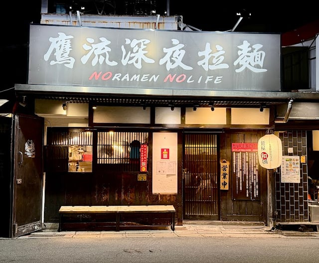 麵屋和創 鷹流深夜拉麵 封面